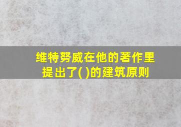 维特努威在他的著作里提出了( )的建筑原则